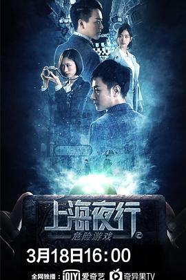 上海夜行2危险游戏 上海夜行2危险游戏