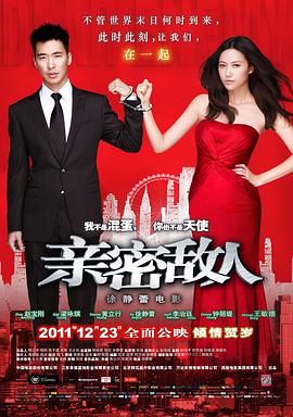 亲密敌人2011 亲密敌人2011