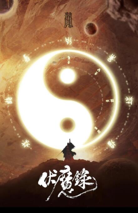 伏魔录 伏魔录