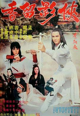 侠影留香 侠影留香