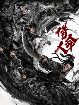 借命人 借命人