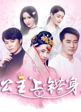 公主上错身 公主上错身