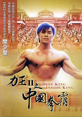 力王中王 力王中王