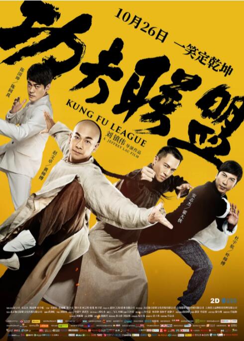 功夫联盟 功夫联盟