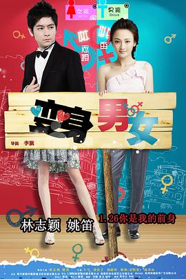 变身男女2012中国版 变身男女2012中国版