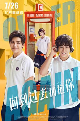回到过去拥抱你 回到过去拥抱你