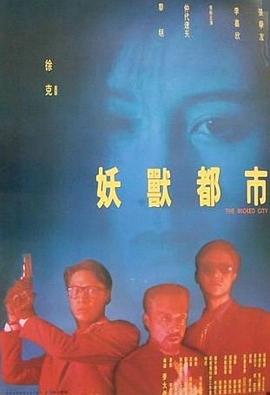 妖兽都市国语 妖兽都市国语