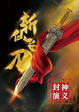 封神演义之斩仙飞刀 封神演义之斩仙飞刀