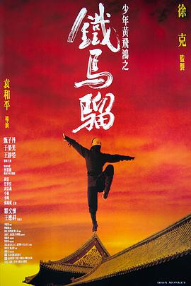 少年黄飞鸿之铁马骝 少年黄飞鸿之铁马骝