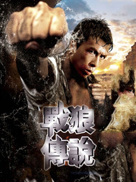 https://optizemax.com/tuku/img/战狼传说（粤语）.jpg