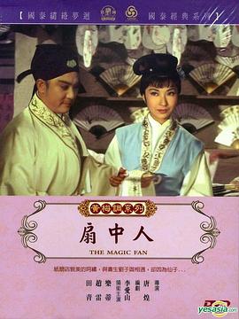 扇中人 扇中人