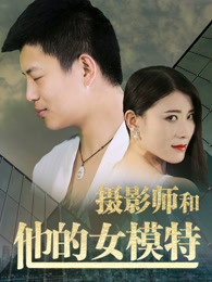 摄影师和他的女模特 摄影师和他的女模特