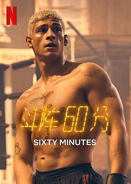 斗阵60分 斗阵60分