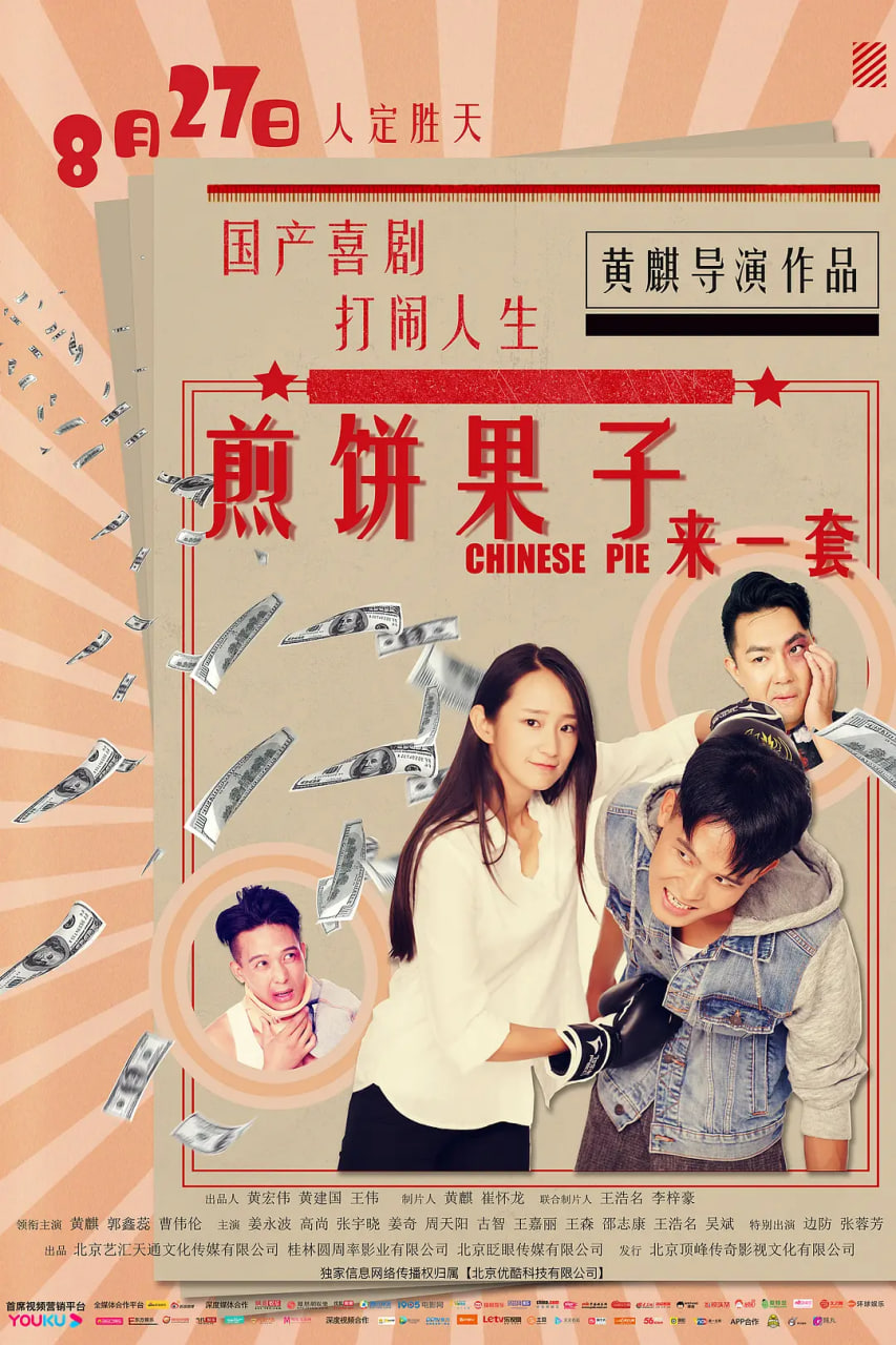 煎饼果子来一套 煎饼果子来一套