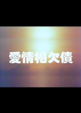 爱情相欠债 爱情相欠债