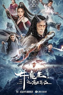牛魔王之魔王再临 牛魔王之魔王再临