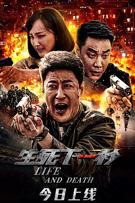 生死下一秒 生死下一秒