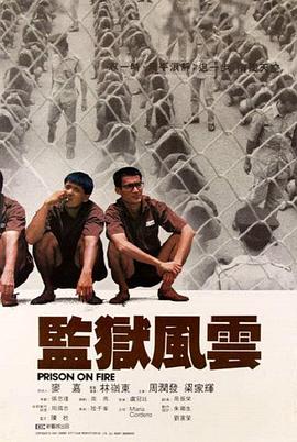 监狱风云 监狱风云
