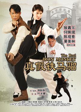 真假铁马骝 真假铁马骝