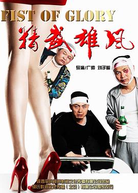精武雄风 精武雄风