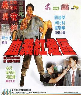 血溅红灯区 血溅红灯区