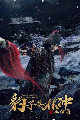 豹子头林冲之山神庙 豹子头林冲之山神庙