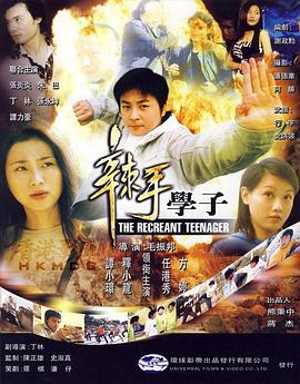 辣手学子 辣手学子