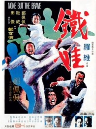 铁娃 铁娃