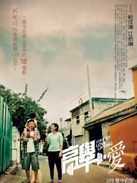 高举爱 高举爱