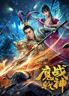 魔戟战神 魔戟战神