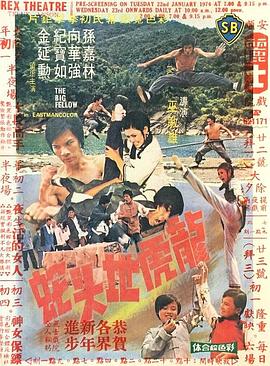 龙虎地头蛇 龙虎地头蛇