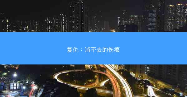 复仇：消不去的伤痕