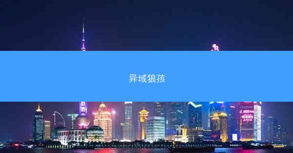异域狼孩