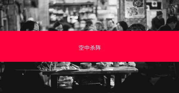空中杀阵
