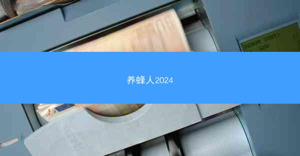 养蜂人2024