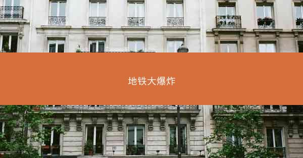 地铁大爆炸