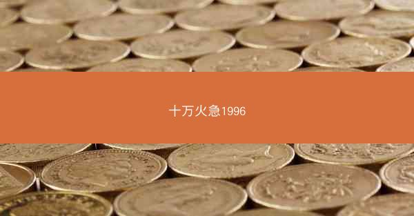 十万火急1996