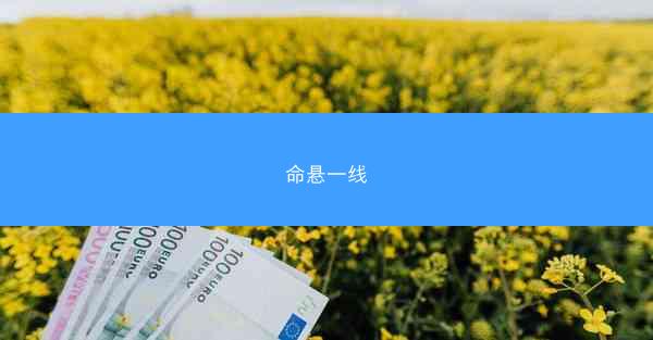 命悬一线