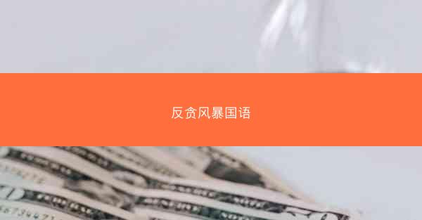 反贪风暴国语
