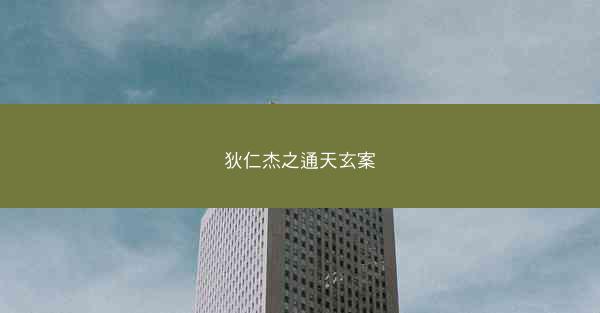 狄仁杰之通天玄案