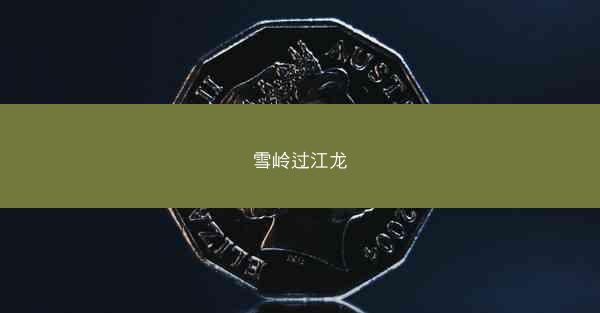 雪岭过江龙