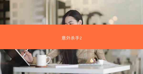 意外杀手2