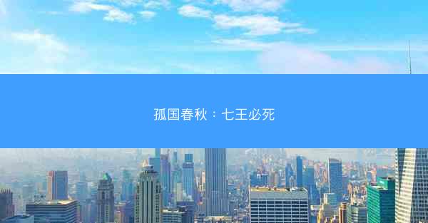 孤国春秋：七王必死