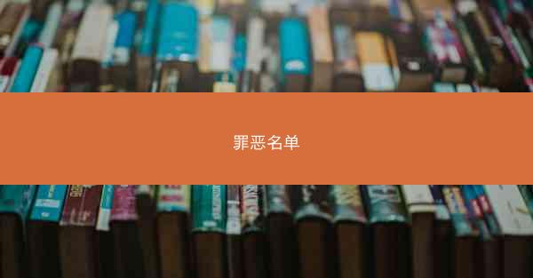 罪恶名单