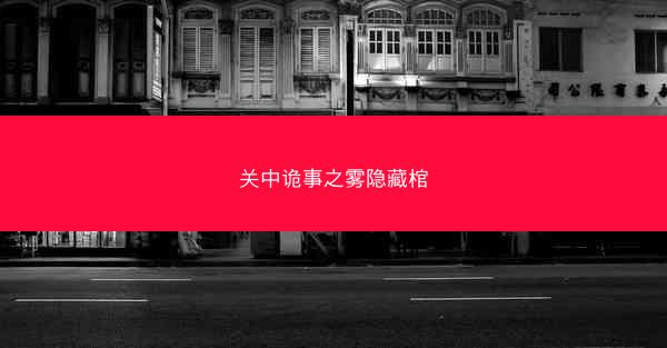 关中诡事之雾隐藏棺