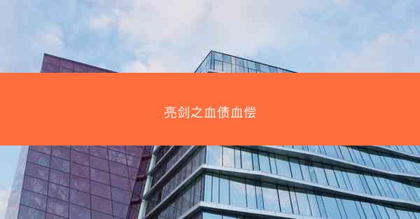 亮剑之血债血偿