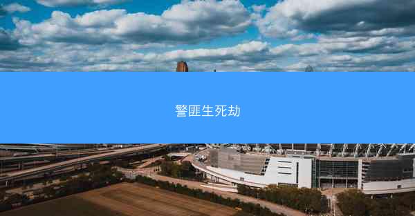 警匪生死劫