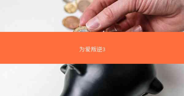 为爱叛逆3