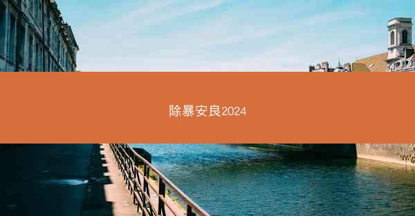 除暴安良2024