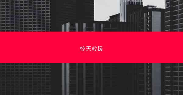 惊天救援